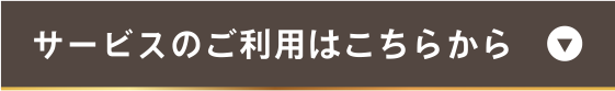 サービスのご利用はこちらから